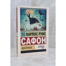 Книга "Марина" Карлос Руис Сафон