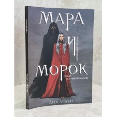 Книга "Мара и Морок" Лия Арден