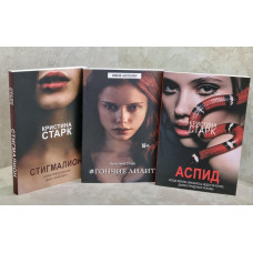 Набор книг "Аспид. Стигмалион. Гончие Лилит" Кристина Старк