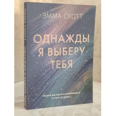 Книга "Однажды я выберу тебя" Эмма Скотт
