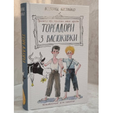 Книга "Тореадоры из Васюковки: трилогия о приключениях двух друзей" Всеволод Нестайко