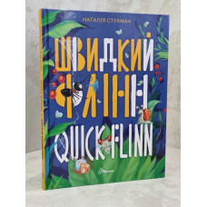 Книга "Швидкий Флінн. Книжка-білінгва" Наталія Стукман Книга "Швидкий Флінн. Книжка-білінгва" Наталія Стукман