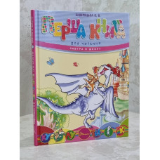 Первая книга для чтения. Задерецкая О.В.