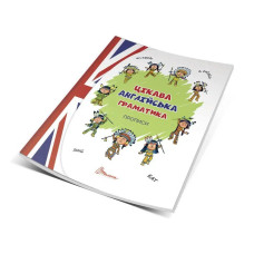 Интересная английская грамматика. Прописи Level 1. Архипова О.Д., Дубро В.В.