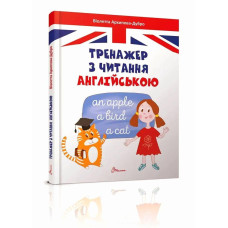 Тренажер по чтению на английском. Виолетта Архипова-Дубро