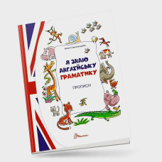 Я знаю английскую грамматику. Прописи Level 4.  Архипова О.Д., Дубро В.В.