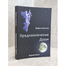 Книга "Предназначение души" Майкл Ньютон