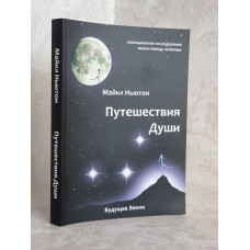 Книга "Путешествия души" Майкл Ньютон