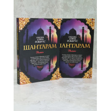 Книга "Шантарам" Грегори Дэвид Робертс.