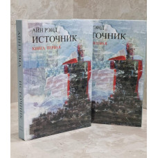 Книга "Источник" Айн Рэнд