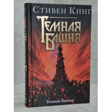 Книга "Темная Башня"  Стивен Кинг