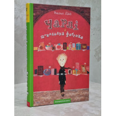 Книга "Чарлі і шоколадна фабрика" Роальд Дал. Книга "Чарлі і шоколадна фабрика" Роальд Дал.
