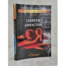 Книга "Секреты династии" Айрэн По, Джули По