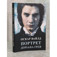 Книга "Портрет Дориана Грея" Оскар Уайльд (укр.яз)
