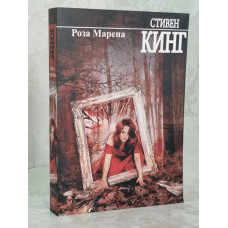 Книга "Роза Марена" Стивен Кинг
