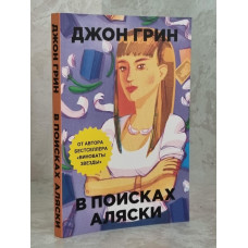Книга "В поисках Аляски" Джон Грин