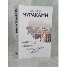 Книга "Дэнс, дэнс, дэнс" Харуки Мураками