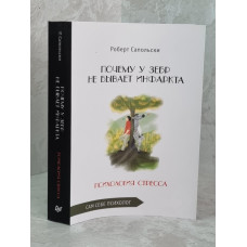 Книга "Почему у зебр не бывает инфаркта" Роберт Сапольски