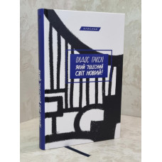 Книга "О дивный новый мир" Олдос Хаксли.
