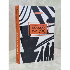 Книга "Повелитель мух" Уильям Голдинг