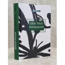 Книга "Коллекционер" Джон Фаулз