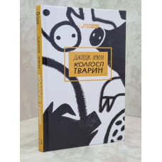 Книга "Скотный двор"  Джордж Оруэлл