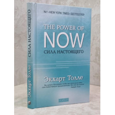 Книга "Сила настоящего" Экхарт Толле.