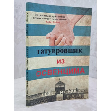Книга "Татуировщик из Освенцима" Хезер Моррис