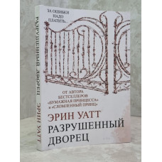 Книга "Разрушенный дворец" Эрин Уатт