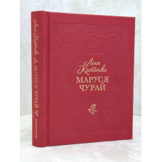 Книга "Маруся Чурай" Лина Костенко