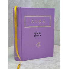 Книга "Триста поэзий" Лина Костенко