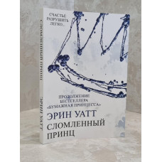 Книга "Сломленный принц" Эрин Уатт