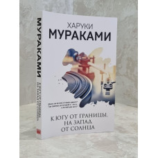 Книга "К югу от границы, на запад от солнца" Харуки Мураками