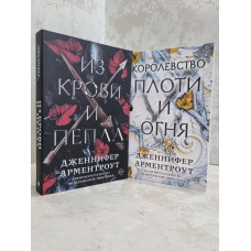 Набор книг "Из крови и пепла. Королевство плоти и огня" Дженнифер Арментроут