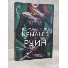 Книга "Королевство крыльев и руин" Сара Дж.Маас