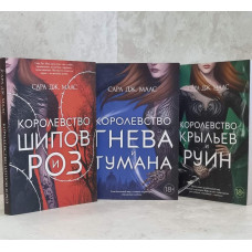 Набор книг  "Королевство шипов и роз.Королевство гнева и тумана.Королевство крыльев и руин" Сара Дж.Маас