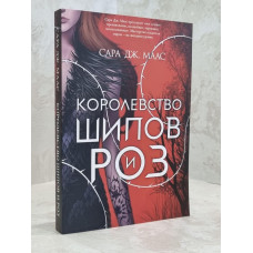 Книга "Королевство шипов и роз" Сара Дж.Маас