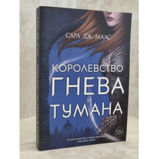 Книга "Королевство гнева и тумана" Сара Дж.Маас