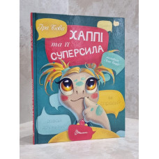 Книга "Хаппи и ее суперсила" Бова Ира