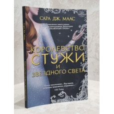 Книга "Королевство стужи" Сара Дж.Маас