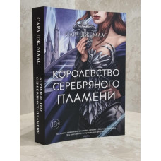 Книга "Королевство серебряного пламени" Сара Дж. Маас