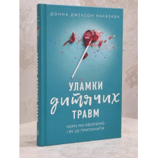 Книга "Осколки детских травм" Донна Джексон Наказава (укр.яз.)