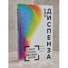 Книга "Управляй своим подсознанием" Джо Диспенза. (укр.яз.)