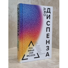 Книга "Развивай свой мозг" Джо Диспенза (укр.яз.)