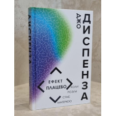 Книга "Эффект плацебо" Джо Диспенза (укр.яз)