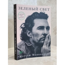 Книга "Зеленый свет" Мэттью Макконахи