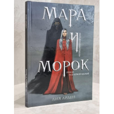 Книга "Мара и Морок" Лия Арден