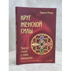 Книга "Круг женской силы. Энергии стихий и тайны обольщения" Лариса Ренар