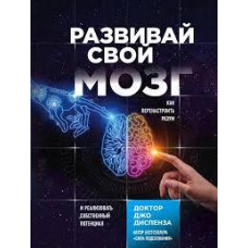Книга "Развивай свой мозг" Джо Диспенза.