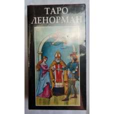 Колода карт ТАРО. Карты Марии Ленорман.
